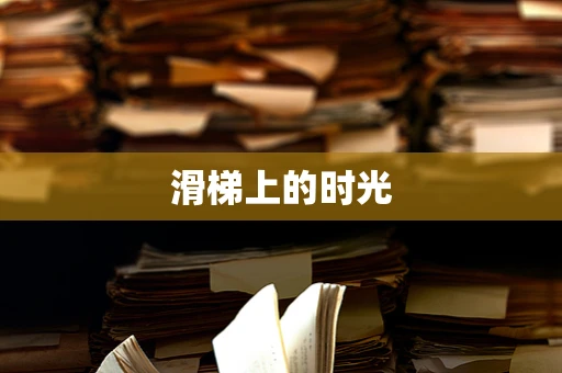 滑梯上的时光