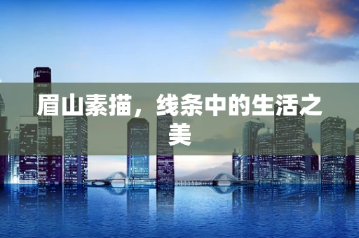 眉山素描，线条中的生活之美