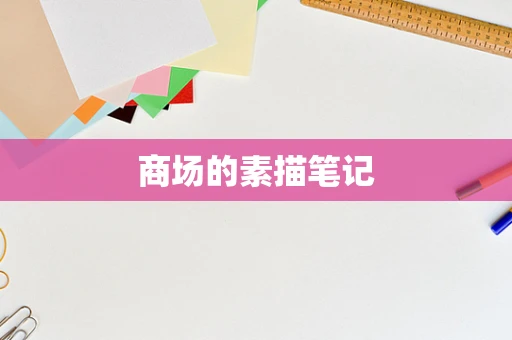 商场的素描笔记