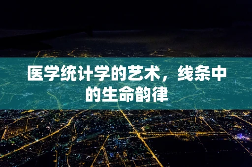 医学统计学的艺术，线条中的生命韵律