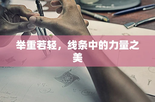举重若轻，线条中的力量之美