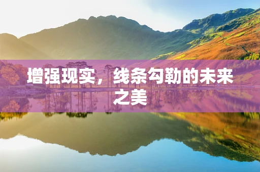 增强现实，线条勾勒的未来之美