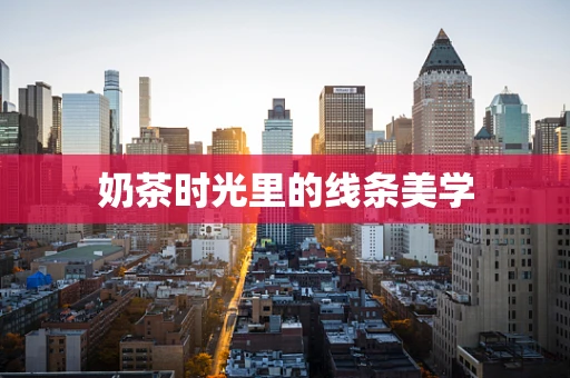 奶茶时光里的线条美学
