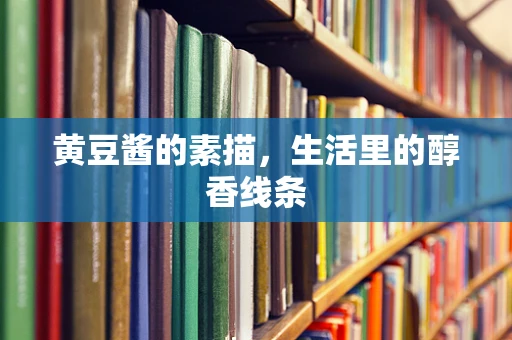 黄豆酱的素描，生活里的醇香线条