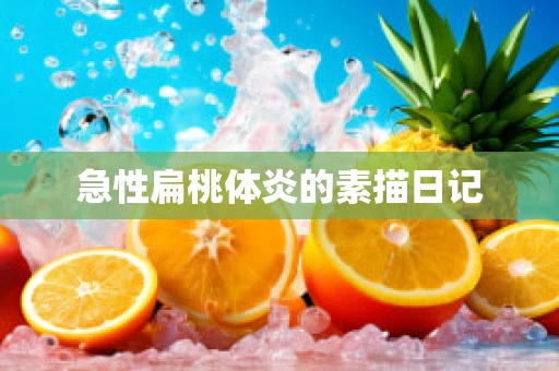 急性扁桃体炎的素描日记