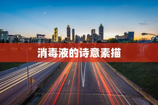 消毒液的诗意素描
