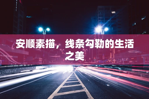安顺素描，线条勾勒的生活之美