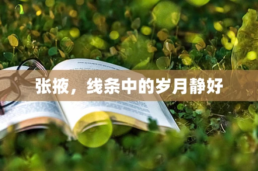 张掖，线条中的岁月静好