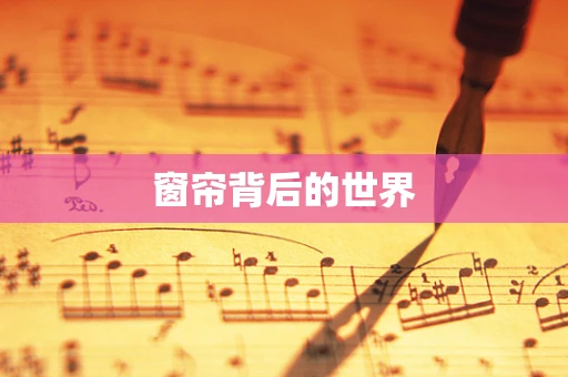 窗帘背后的世界