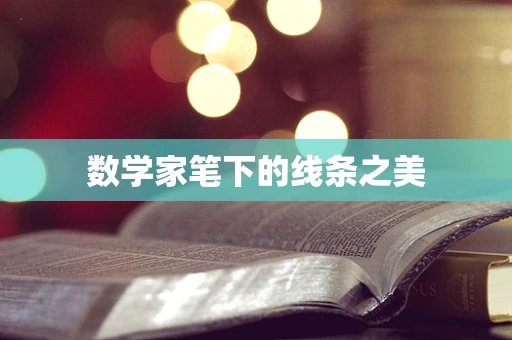 数学家笔下的线条之美