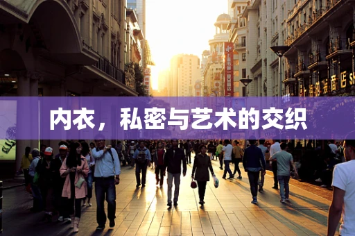 内衣，私密与艺术的交织