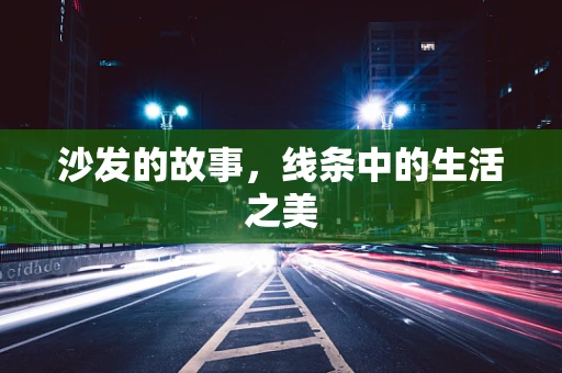 沙发的故事，线条中的生活之美
