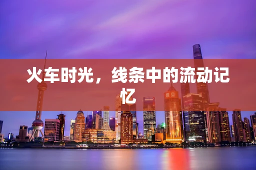 火车时光，线条中的流动记忆