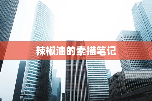 辣椒油的素描笔记