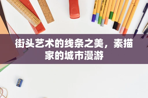 街头艺术的线条之美，素描家的城市漫游