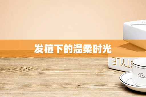 发箍下的温柔时光