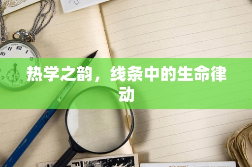 热学之韵，线条中的生命律动