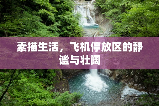 素描生活，飞机停放区的静谧与壮阔