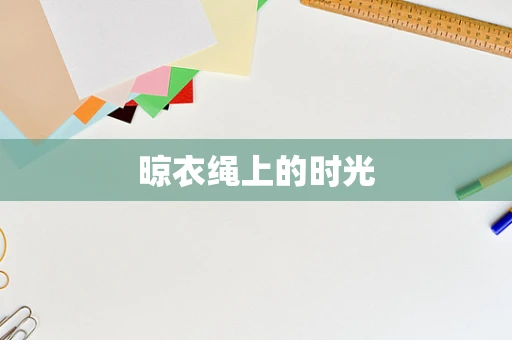 晾衣绳上的时光