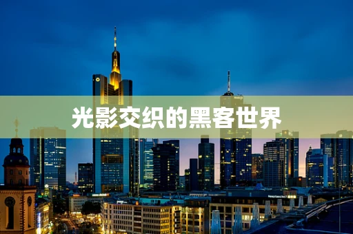 光影交织的黑客世界