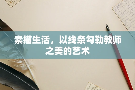 素描生活，以线条勾勒教师之美的艺术