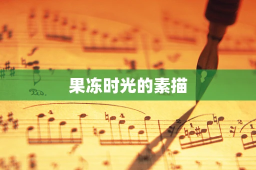果冻时光的素描