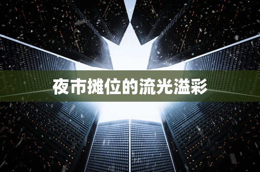 夜市摊位的流光溢彩