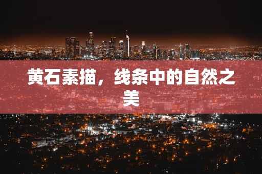 黄石素描，线条中的自然之美