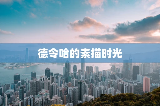 德令哈的素描时光