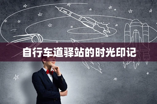 自行车道驿站的时光印记