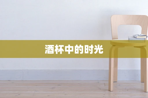 酒杯中的时光