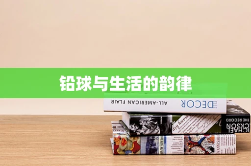 铅球与生活的韵律