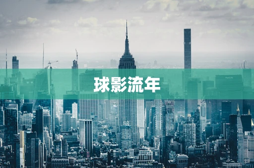 球影流年