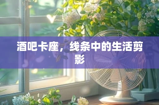 酒吧卡座，线条中的生活剪影