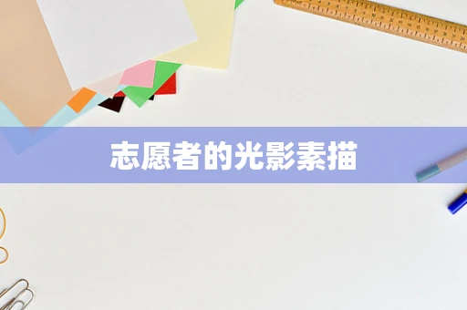 志愿者的光影素描