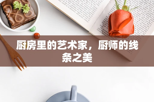 厨房里的艺术家，厨师的线条之美
