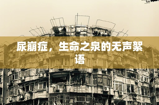 尿崩症，生命之泉的无声絮语