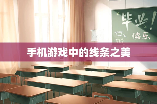 手机游戏中的线条之美