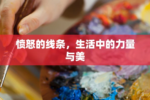 愤怒的线条，生活中的力量与美