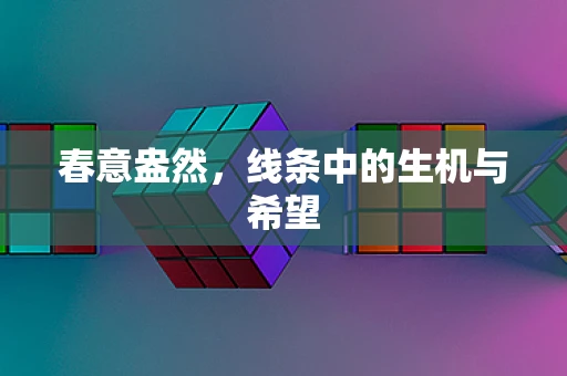 春意盎然，线条中的生机与希望