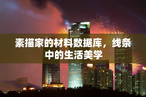 素描家的材料数据库，线条中的生活美学