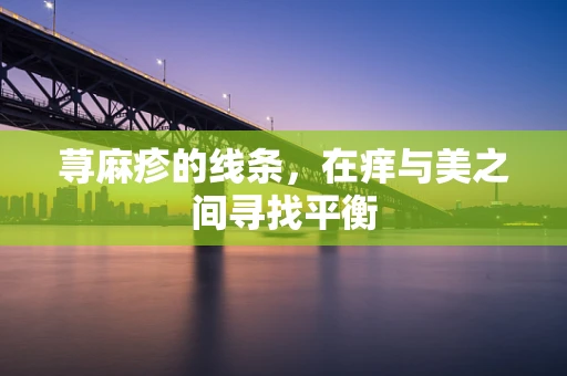 荨麻疹的线条，在痒与美之间寻找平衡