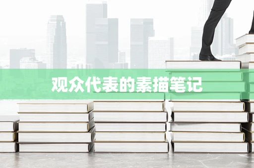 观众代表的素描笔记