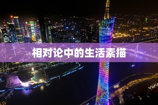 相对论中的生活素描