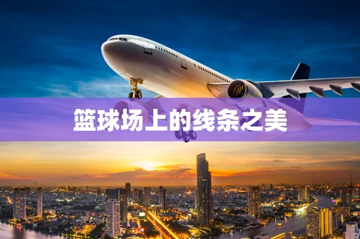 篮球场上的线条之美