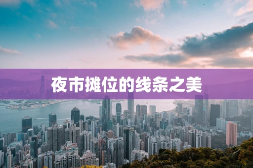 夜市摊位的线条之美