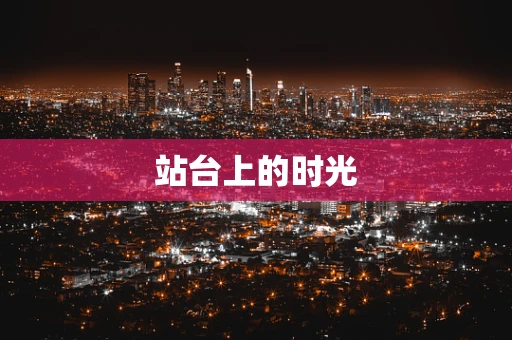 站台上的时光
