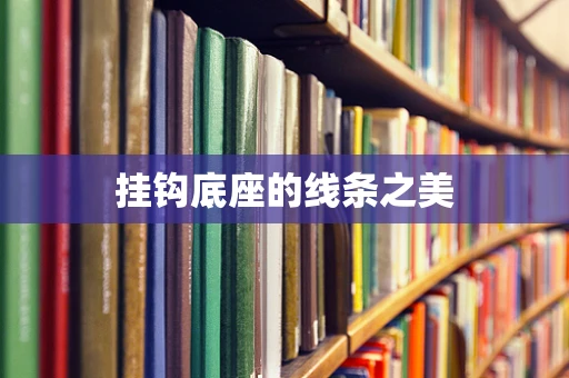 挂钩底座的线条之美