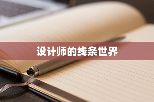 设计师的线条世界