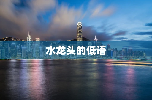 水龙头的低语